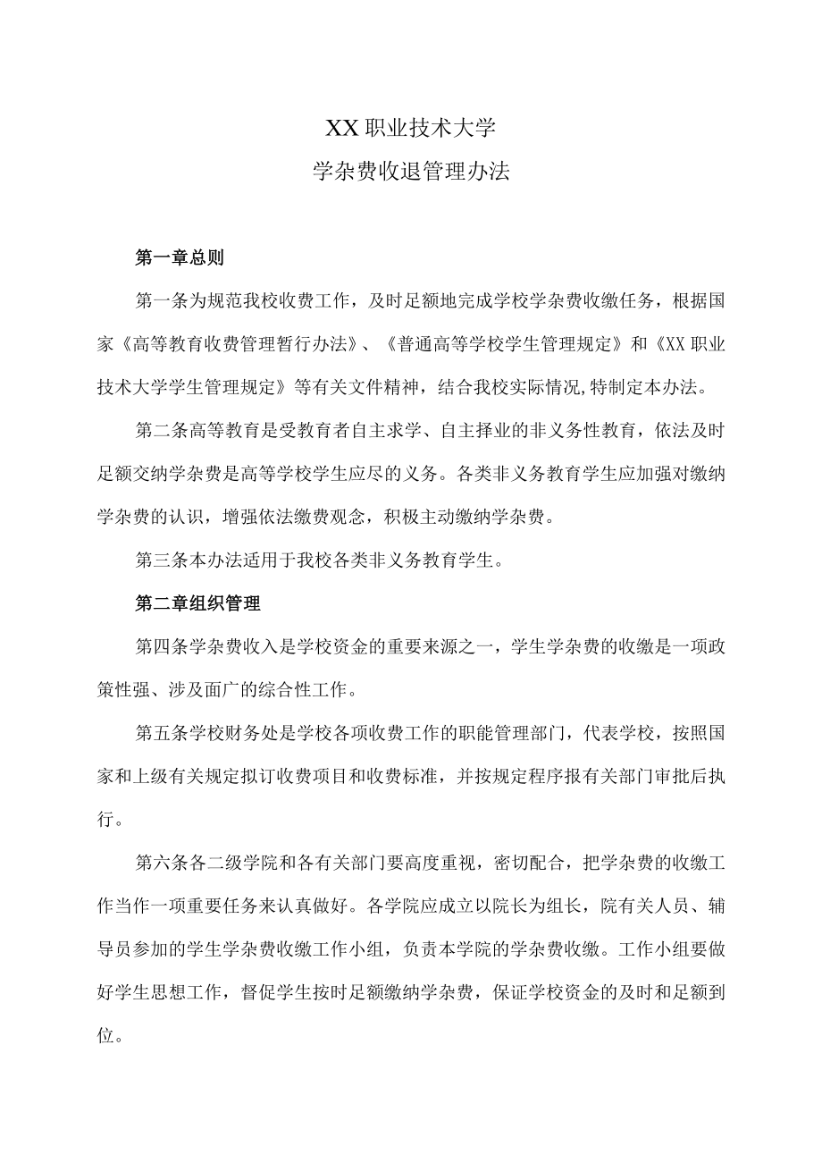 XX职业技术大学学杂费收退管理办法.docx_第1页