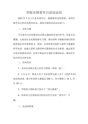 学校全国爱耳日活动总结.docx