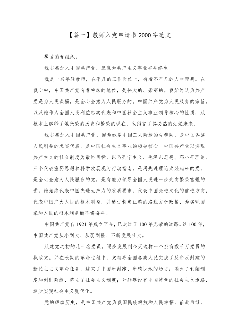 教师入党申请书2000字范文【五篇】.docx_第1页