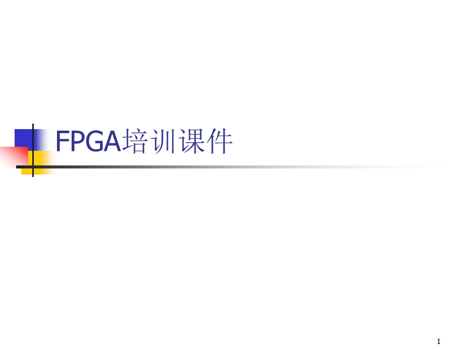 FPGA培训课件.ppt_第1页