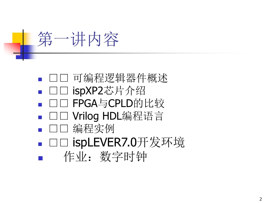 FPGA培训课件.ppt_第2页