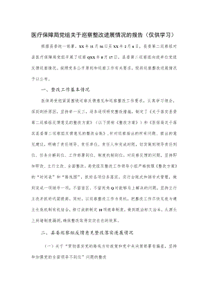 医疗保障局党组关于巡察整改进展情况的报告.docx