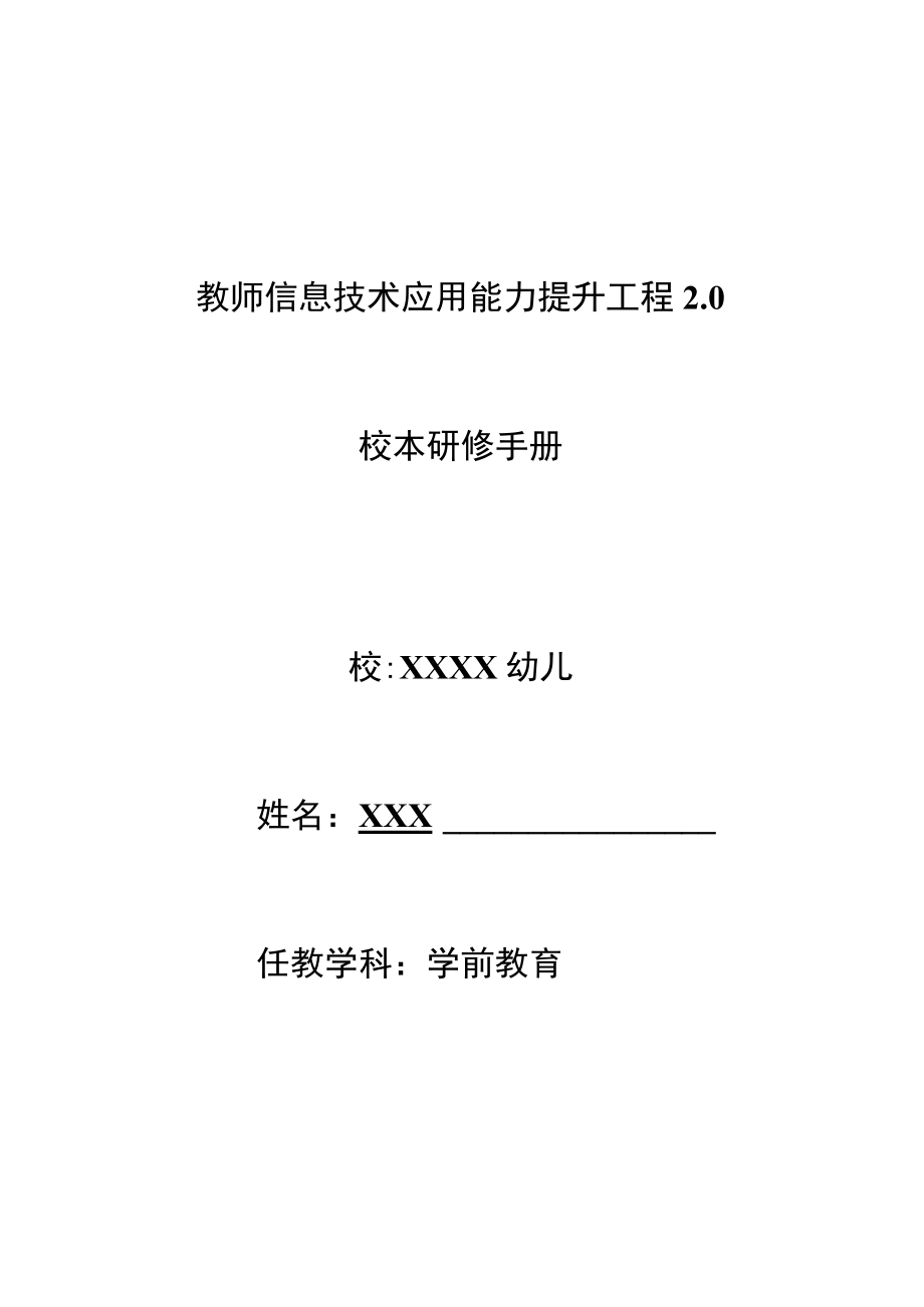 教师信息技术应用能力提升工程2.0校本研修手册（全套资料）.docx_第1页