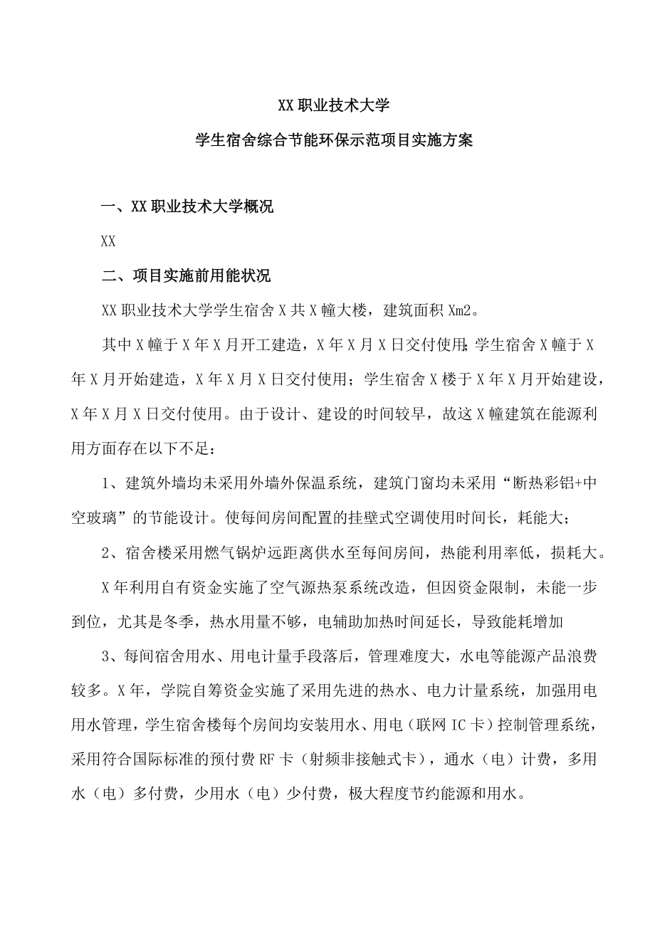 XX职业技术大学学生宿舍综合节能环保示范项目实施方案.docx_第1页