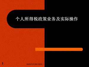 个人所得税培训课件.ppt