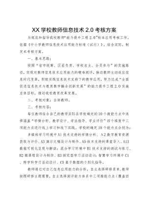 XX学校教师信息技术2.0考核方案.docx