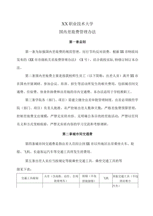 XX职业技术大学国内差旅费管理办法.docx