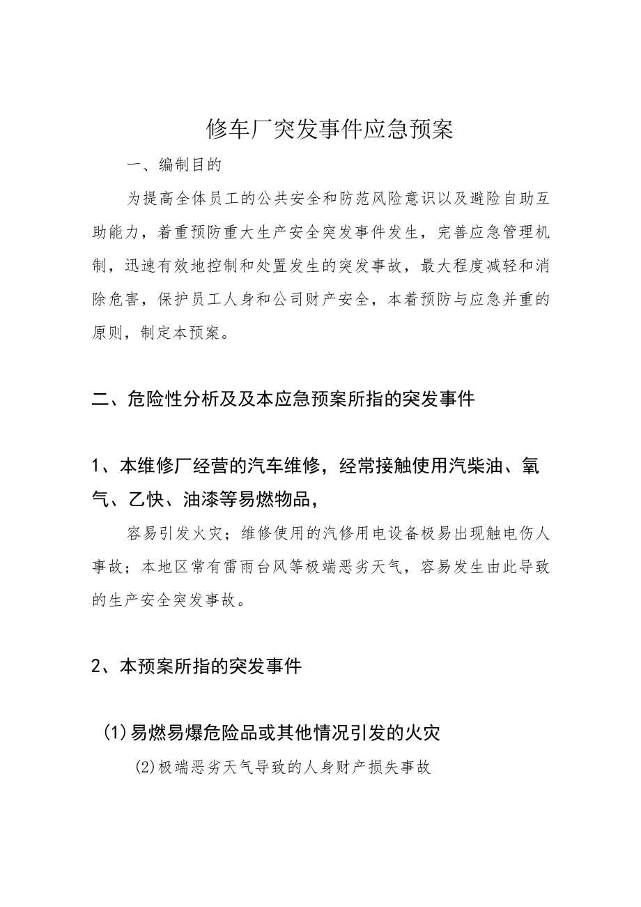 修车厂突发事件应急预案.docx_第1页