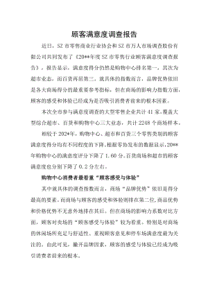 顾客满意度调查报告一.docx