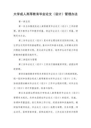 大学成人高等教育毕业论文（设计）管理办法.docx