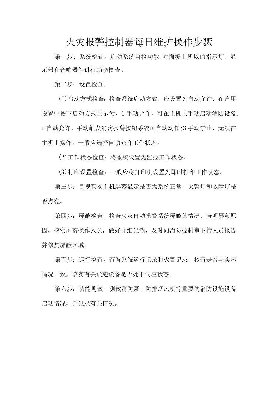 火灾报警控制器每日维护操作步骤.docx_第1页