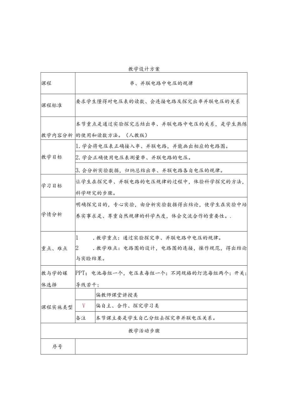 串、并联电路电压规律 邬伟健 教学设计.docx_第1页