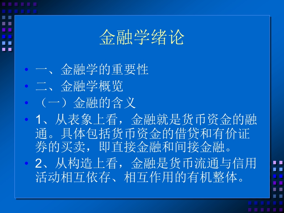 《金融学》目录.ppt_第2页