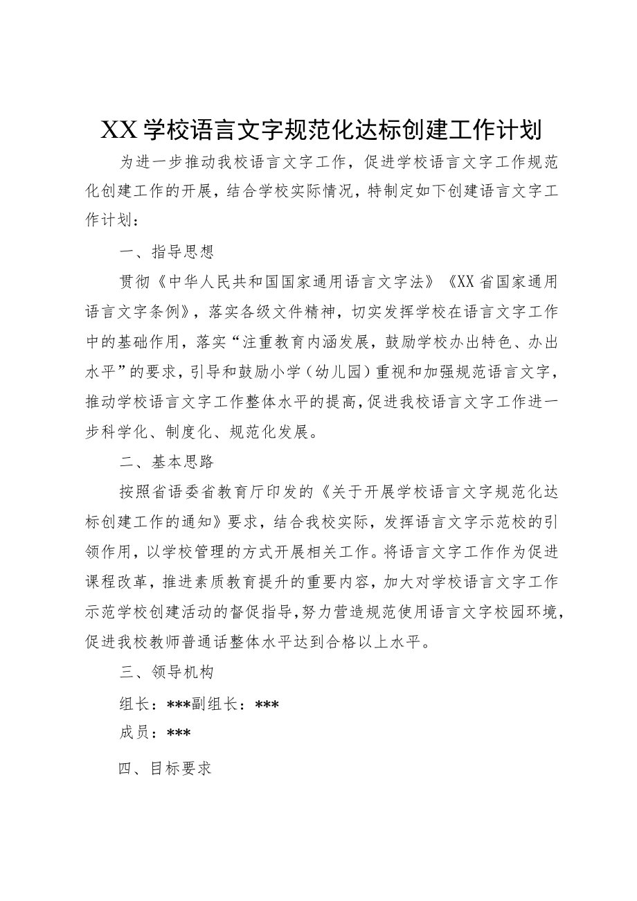 XX学校语言文字规范化达标创建工作计划.docx_第1页