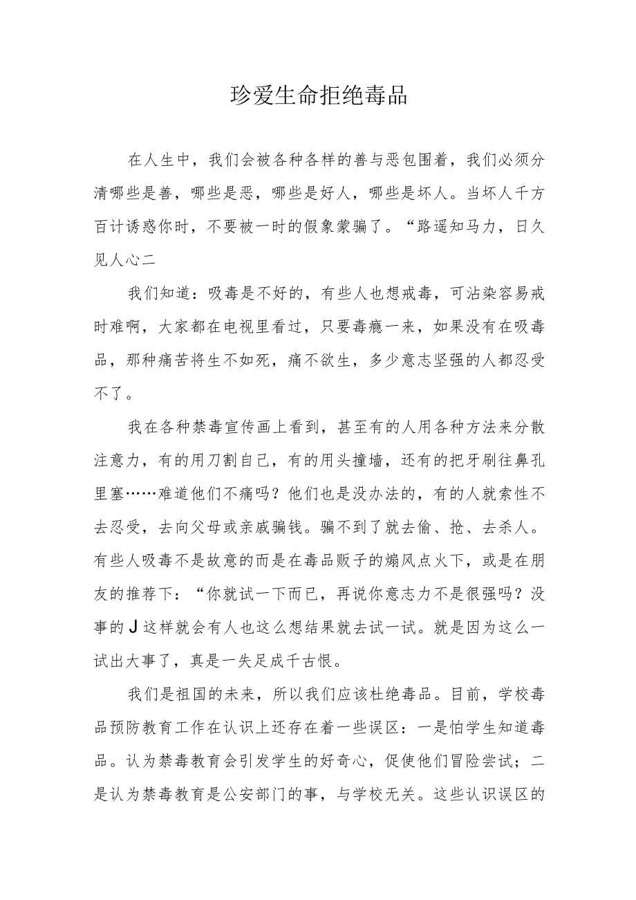 禁毒征文 《珍爱生命拒绝毒品》.docx_第1页