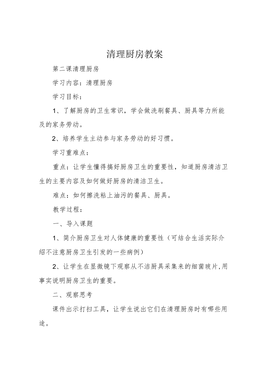 清理厨房教案.docx_第1页