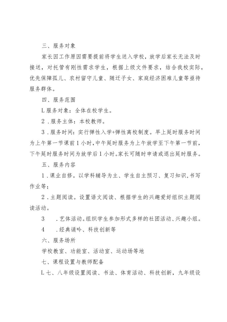 XX初级中学课后延时服务实施方案.docx_第2页