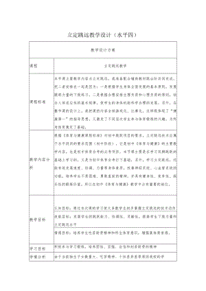 初中《体育与健康》立定跳远（水平四） 教学设计.docx