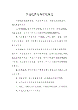 学校收费财务管理规定.docx