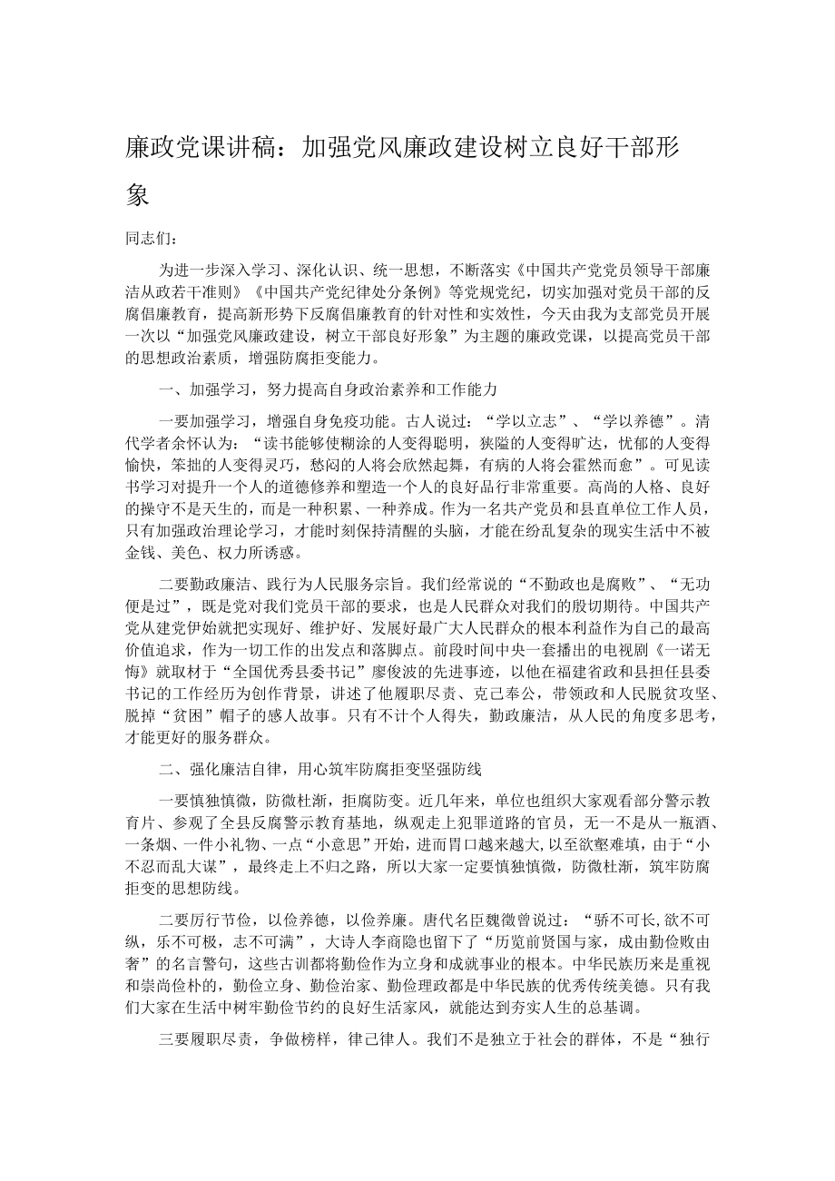 廉政党课讲稿：加强党风廉政建设 树立良好干部形象.docx_第1页