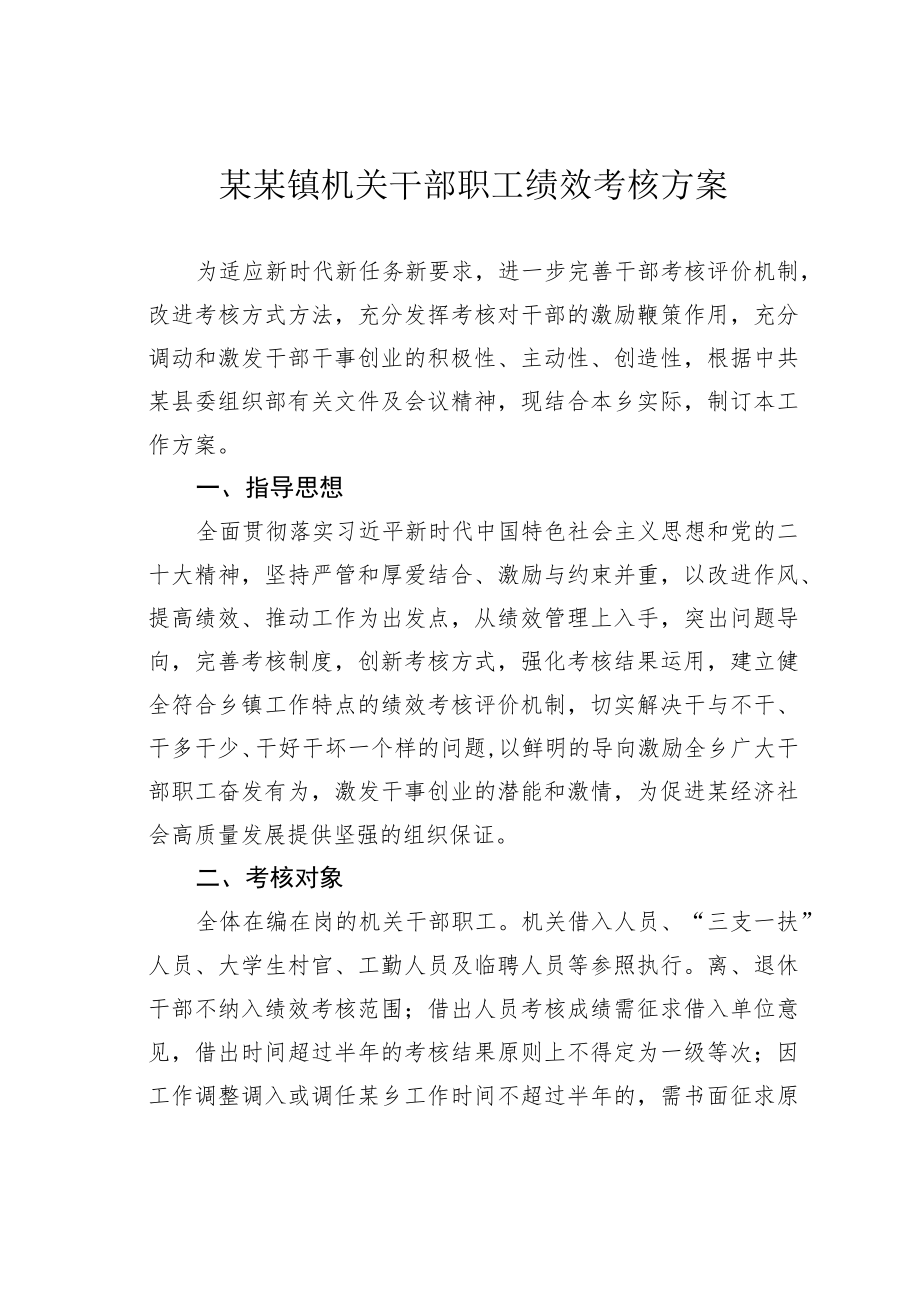 某某镇机关干部职工绩效考核方案.docx_第1页