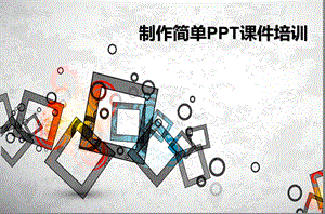 PPT课件制作培训.ppt