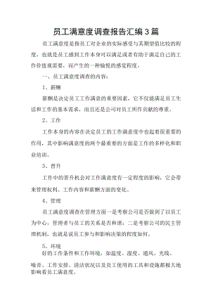 员工满意度调查报告汇编3篇.docx