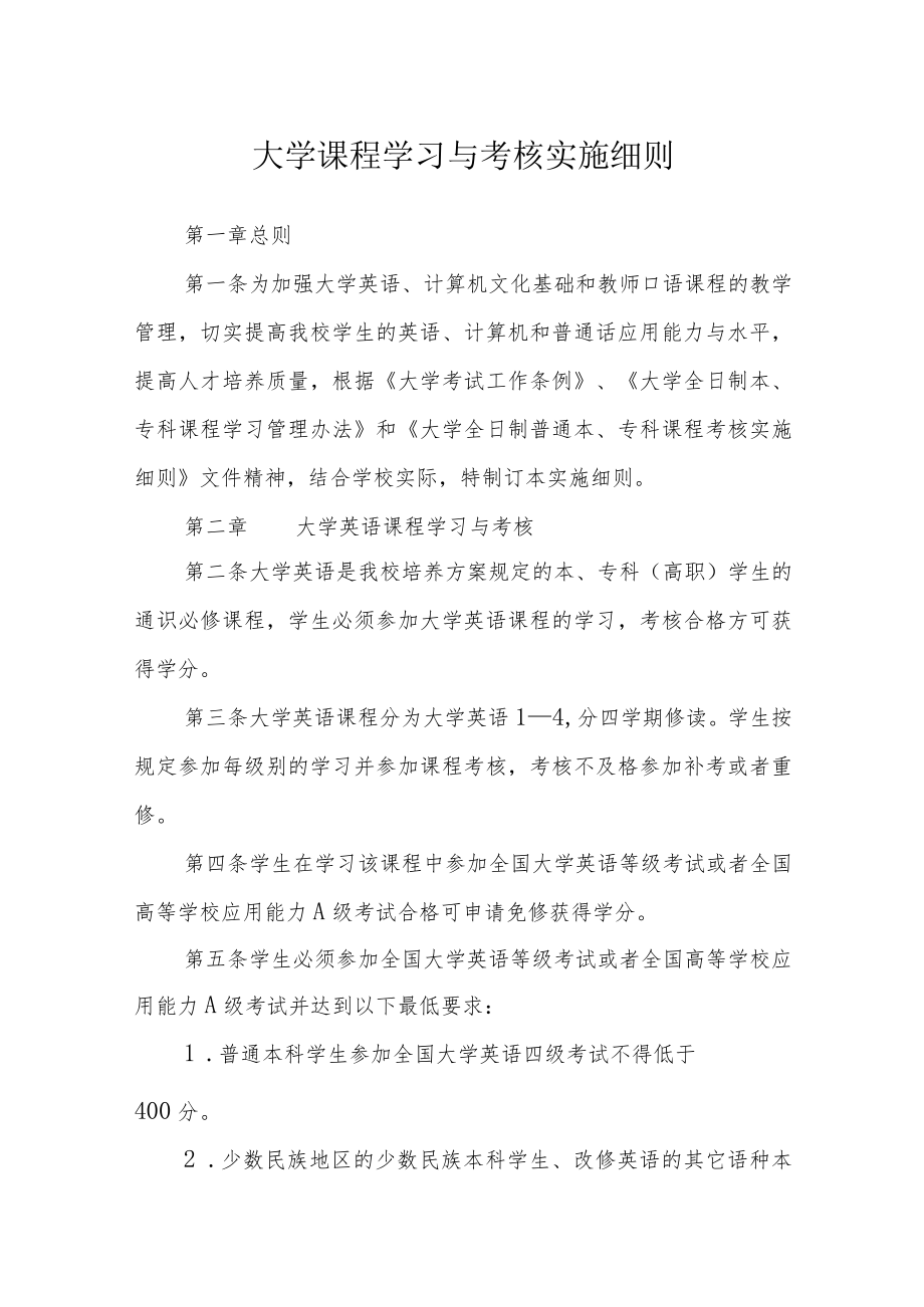 大学课程学习与考核实施细则.docx_第1页