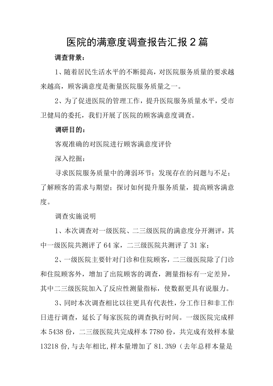 医院的满意度调查报告汇报2篇.docx_第1页