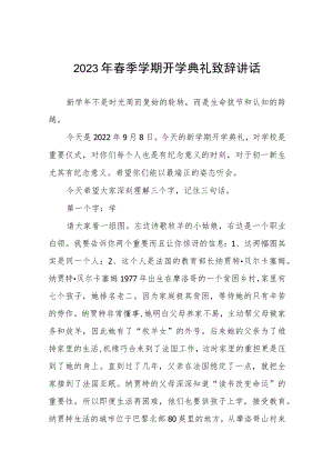 小学2023年春季开学校长致辞讲话三篇汇编.docx