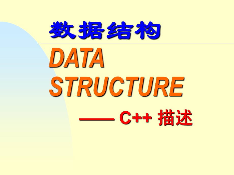 C++数据结构.ppt_第1页