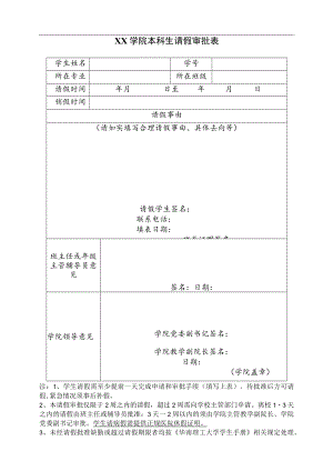 XX学院本科生请假审批表.docx