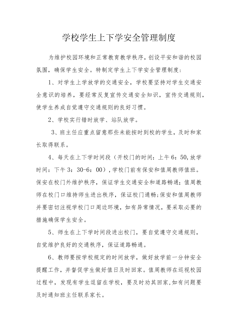 学校学生上下学安全管理制度.docx_第1页