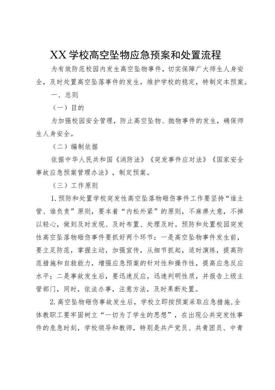 XX学校高空坠物应急预案和处置流程.docx_第1页