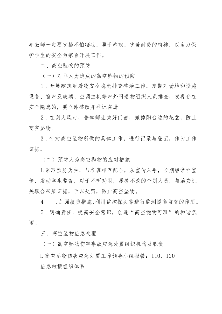 XX学校高空坠物应急预案和处置流程.docx_第2页