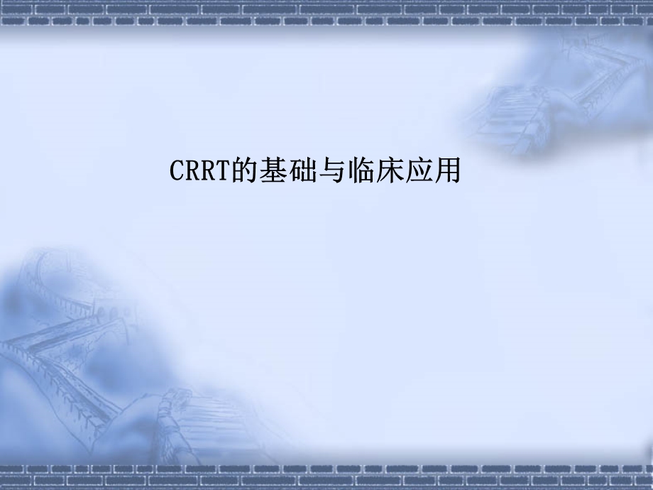 CRRT课件.ppt_第1页