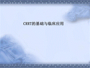 CRRT课件.ppt