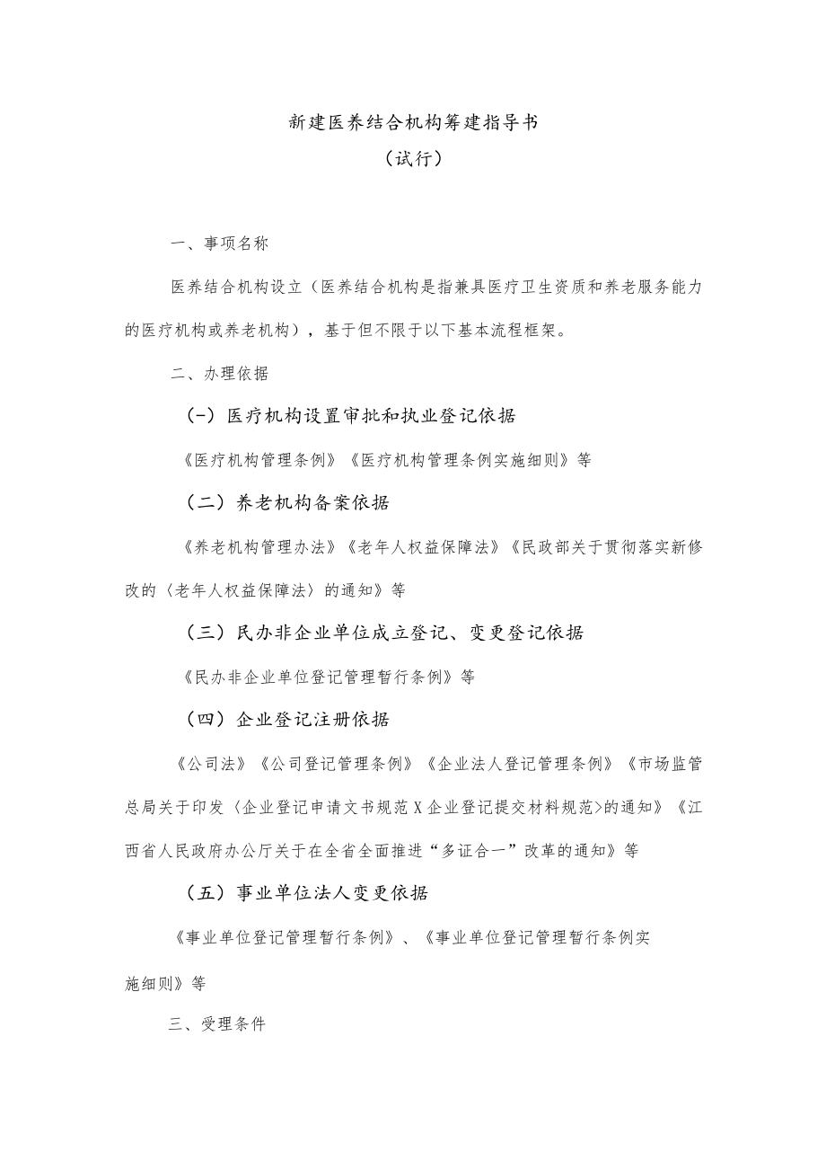 新建医养结合机构筹建指导书（试行）.docx_第1页