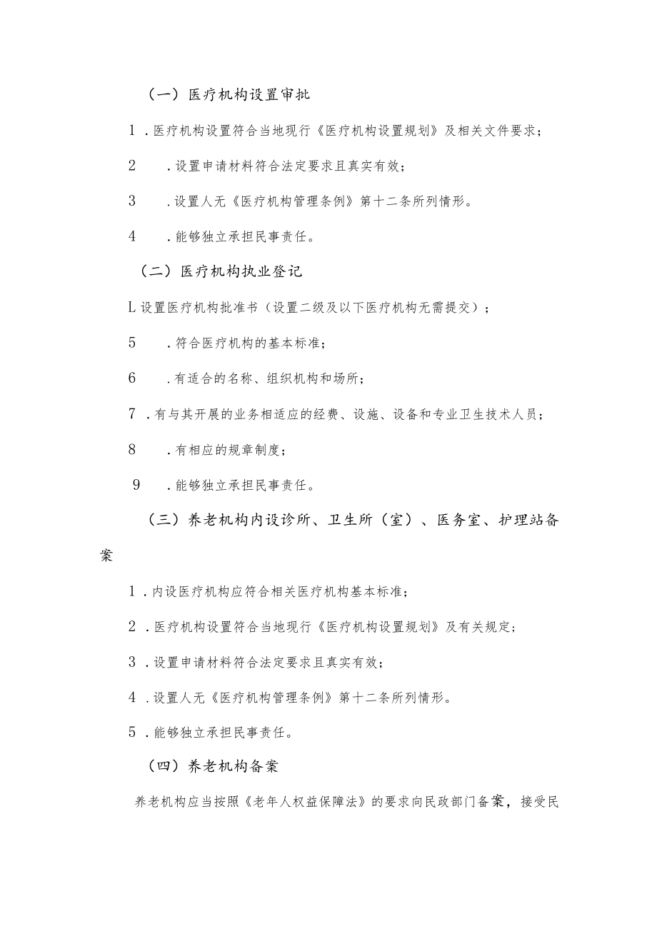 新建医养结合机构筹建指导书（试行）.docx_第2页