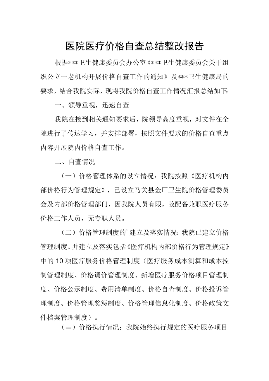 医院医疗价格自查总结整改报告.docx_第1页