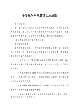 小学教学常规管理实施细则.docx