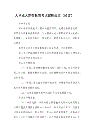 大学成人高等教育考试管理规定（修订）.docx