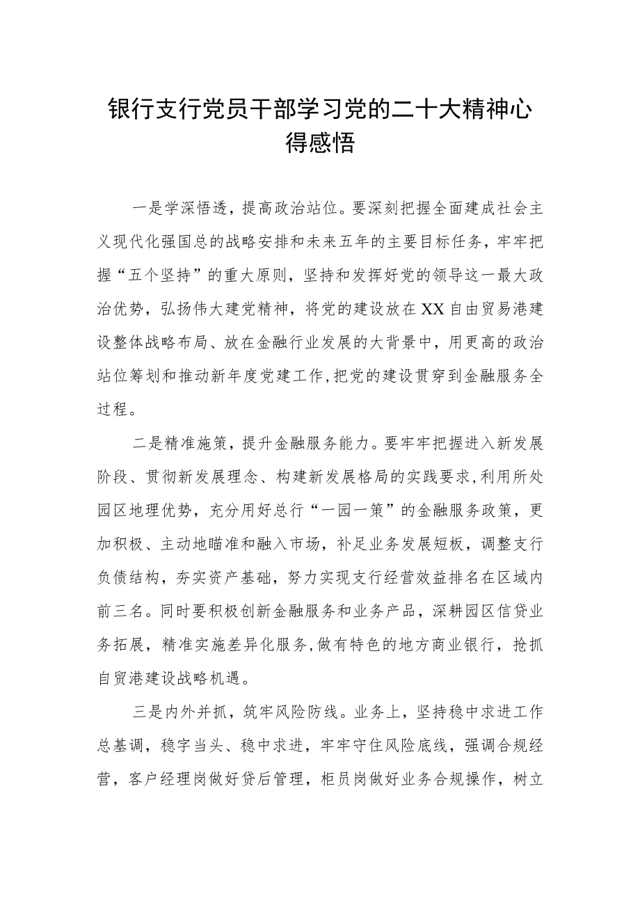 银行支行党员干部学习党的二十大精神心得感悟.docx_第1页