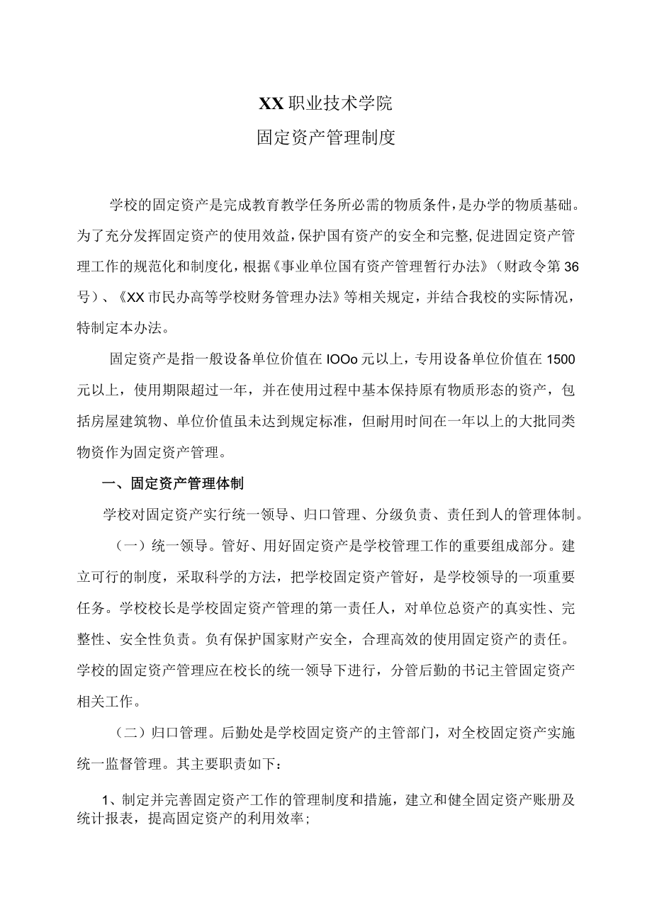 XX职业技术学院固定资产管理制度.docx_第1页