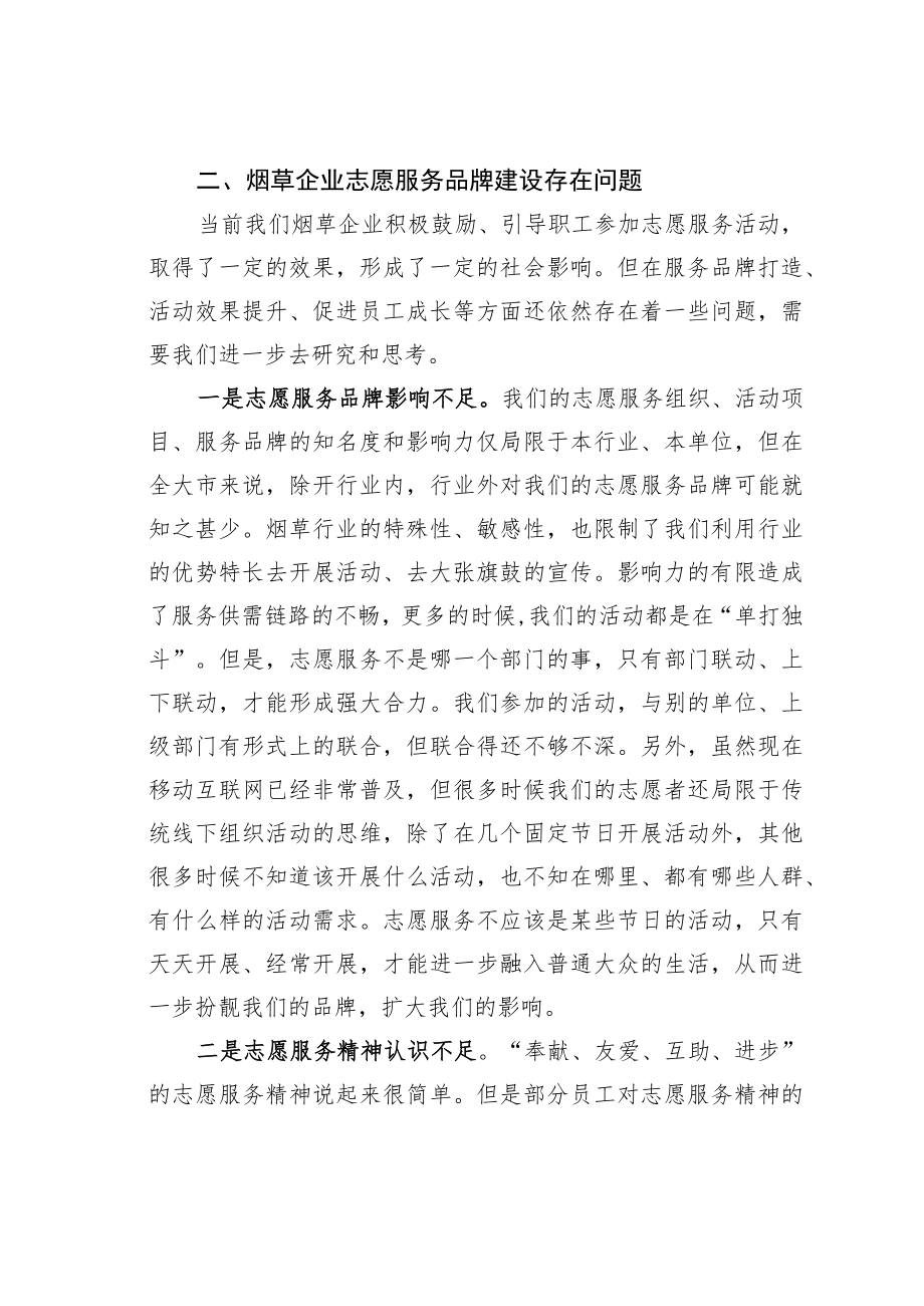 关于进一步加强烟草企业志愿服务品牌建设的调研报告.docx_第2页