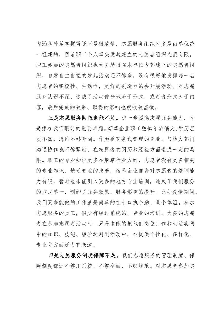 关于进一步加强烟草企业志愿服务品牌建设的调研报告.docx_第3页