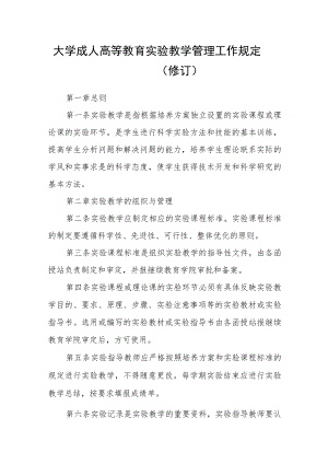 大学成人高等教育实验教学管理工作规定（修订）.docx