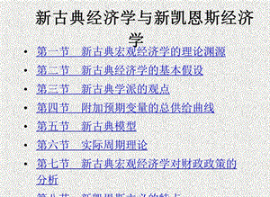 PPT新古典经济学与新凯恩斯经济学.ppt