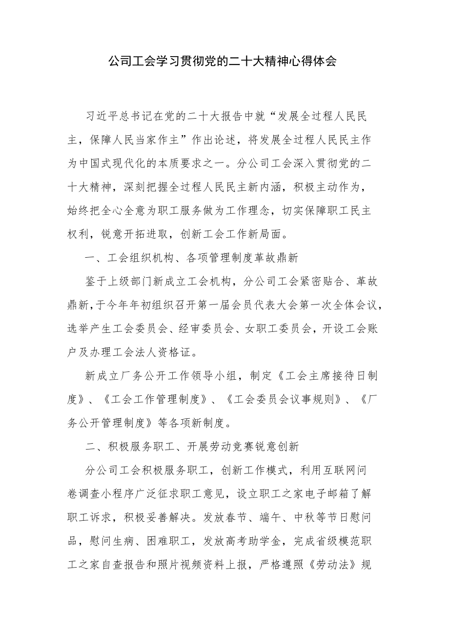 公司工会学习贯彻党的二十大精神心得体会.docx_第1页