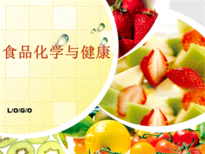 【课件】食品化学与健康.ppt